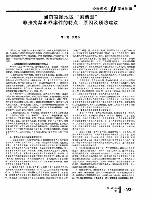 当前富顺地区“索债型”非法拘禁犯罪案件的特点、原因及预防建议