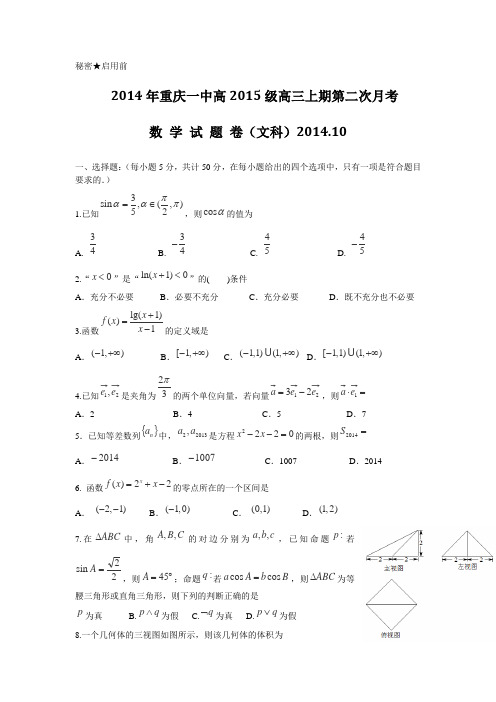 【独家】重庆市重庆一中2015届高三10月月考试题数学(文)Word版含答案