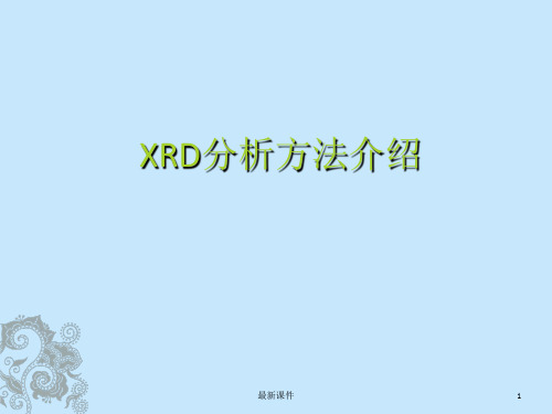 XRD分析方法介绍PPT课件