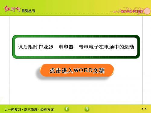 高中物理高2020届高2017级红对勾大一轮复习课件学案课后限时作业29