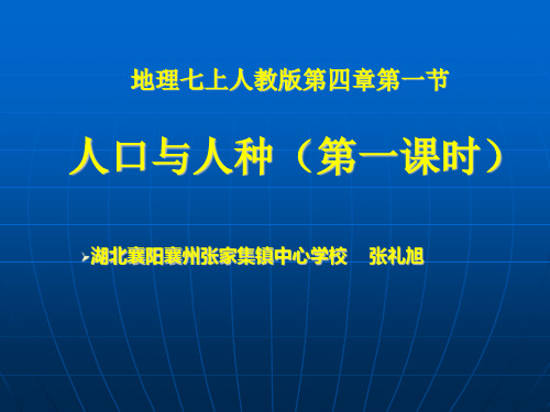 初中地理人教版七年级上册第一节 人口与人种