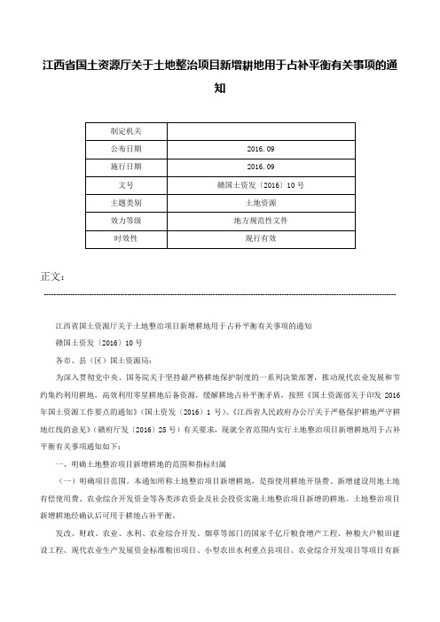 江西省国土资源厅关于土地整治项目新增耕地用于占补平衡有关事项的通知-赣国土资发〔2016〕10号