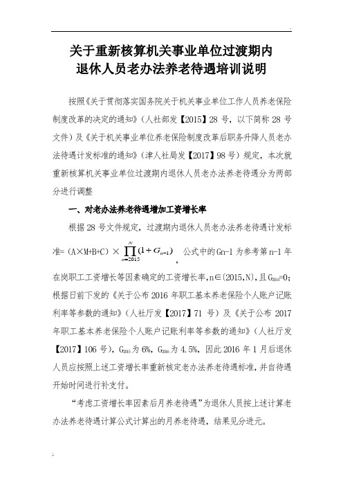 关于重新核算机关事业单位过渡期内退休人员老办法养老待遇的培训说明
