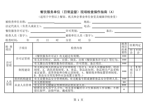 餐饮服务单位日常监督现场检查操作指南