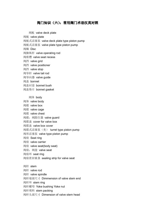 阀门知识(六)：常用阀门术语汉英对照