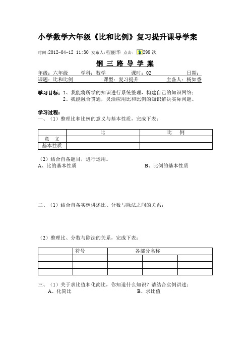 小学数学六年级《比和比例》复习提升课导学案2