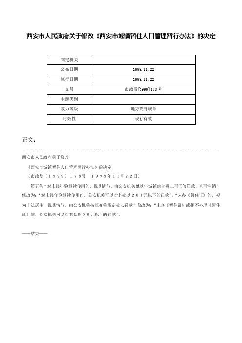 西安市人民政府关于修改《西安市城镇暂住人口管理暂行办法》的决定-市政发[1999]178号