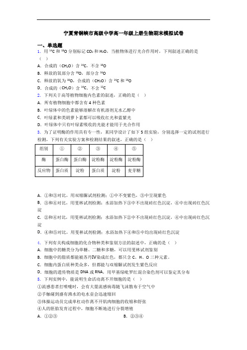 宁夏青铜峡市高级中学高一年级上册生物期末模拟试卷