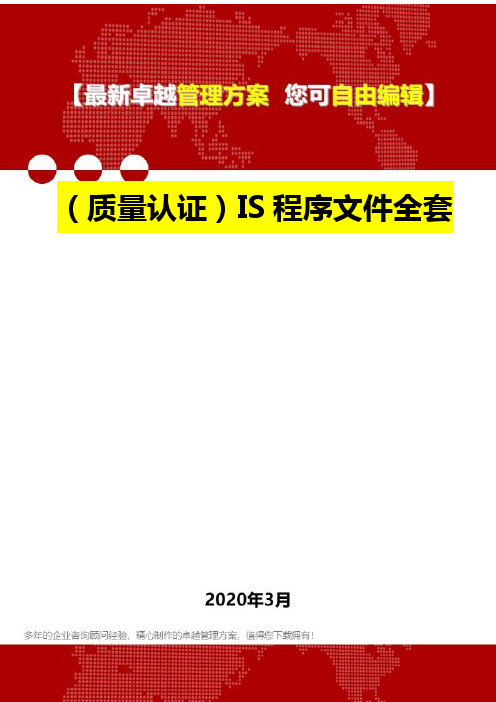 2020年(质量认证)IS程序文件全套