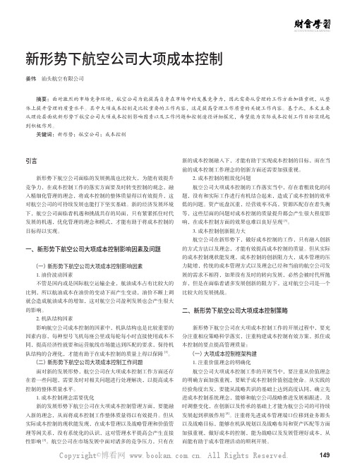 新形势下航空公司大项成本控制