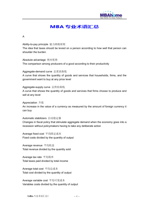 mba专业术语汇总(1).doc