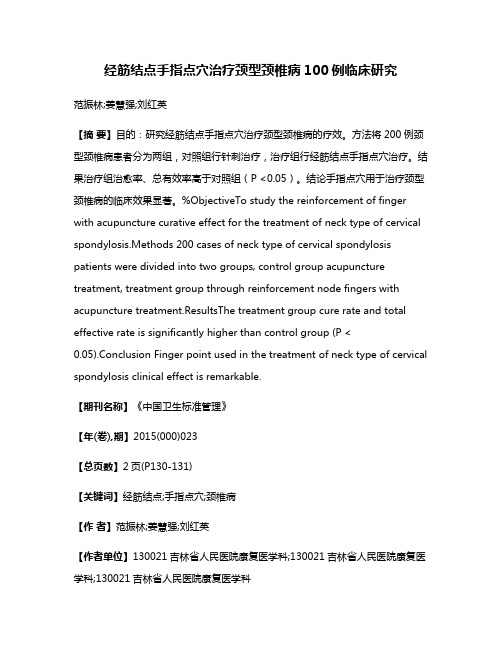 经筋结点手指点穴治疗颈型颈椎病100例临床研究