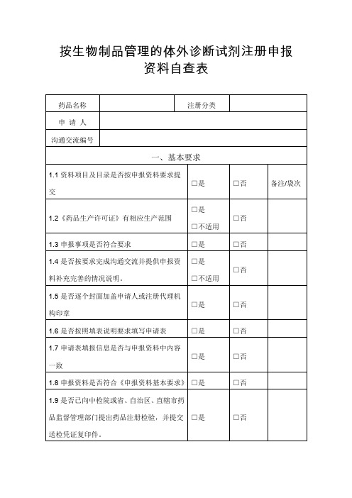 按生物制品管理的体外诊断试剂注册申报资料自查表