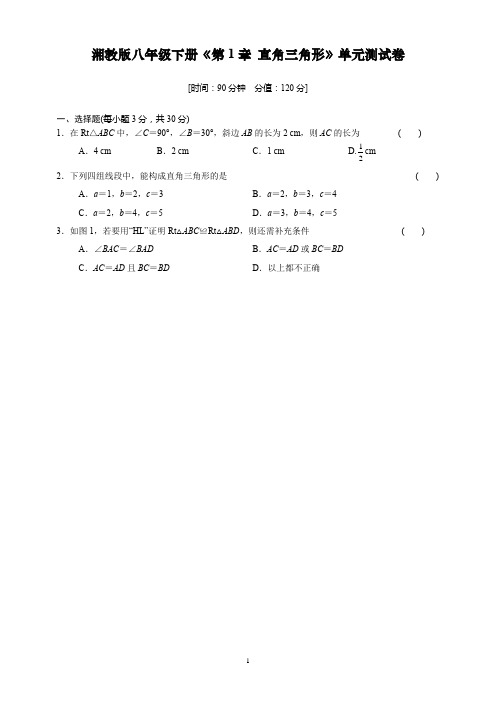 (完整word版)湘教版八年级下册《第1章直角三角形》单元测试