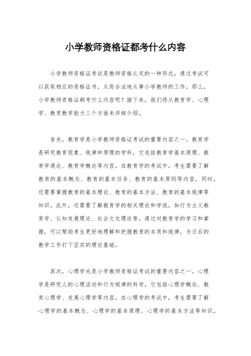 小学教师资格证都考什么内容