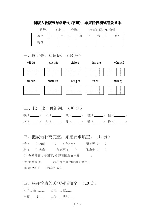 新版人教版五年级语文(下册)二单元阶段测试卷及答案