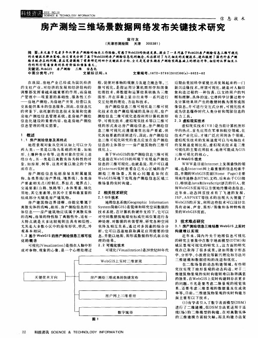 房产测绘三维场景数据网络发布关键技术研究