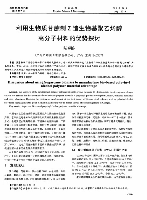 利用生物质甘蔗制Z造生物基聚乙烯醇高分子材料的优势探讨