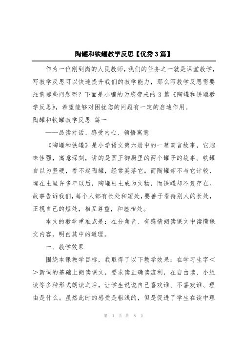 陶罐和铁罐教学反思【优秀3篇】