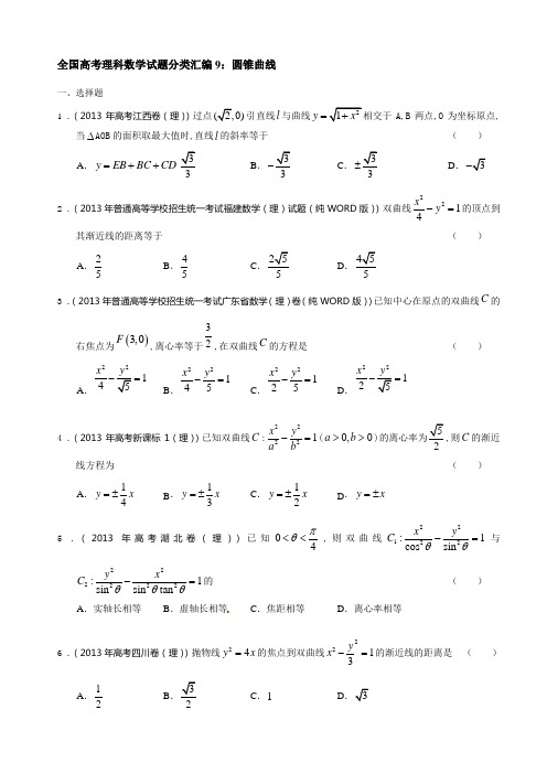 新课标高考《圆锥曲线》大题专题含答案.doc