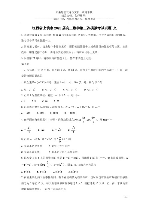 江西省上饶市2020届高三数学第三次模拟考试试题文