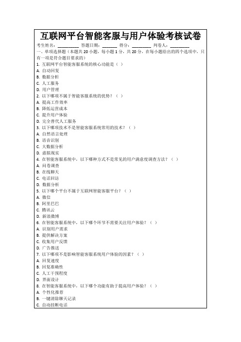 互联网平台智能客服与用户体验考核试卷