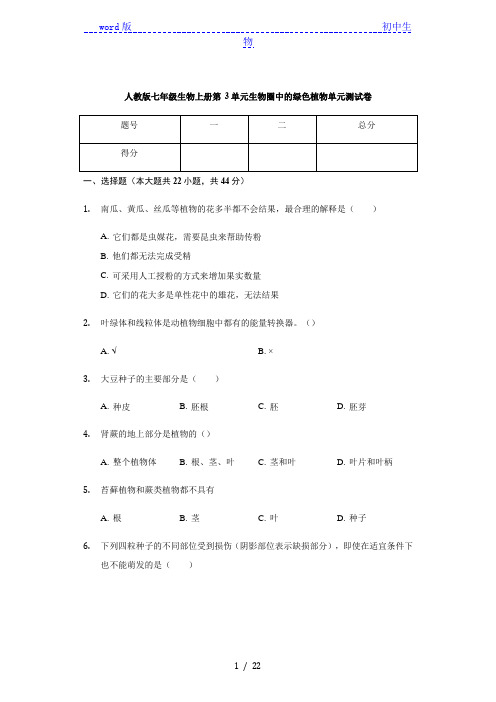 人教版七年级生物上册 第3单元 生物圈中的绿色植物 单元测试卷(有答案)