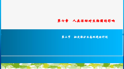 人教版生物七年级下册 第七章 第三节拟定保护生态环境的计划 课件(共29张PPT)