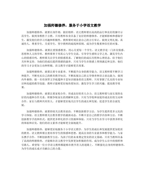 加强师德修养,服务于小学语文教学