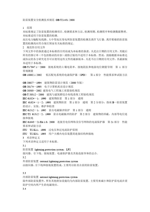 GBT 21431-2008 防雷装置安全检测技术规范