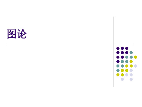 图论与代数结构