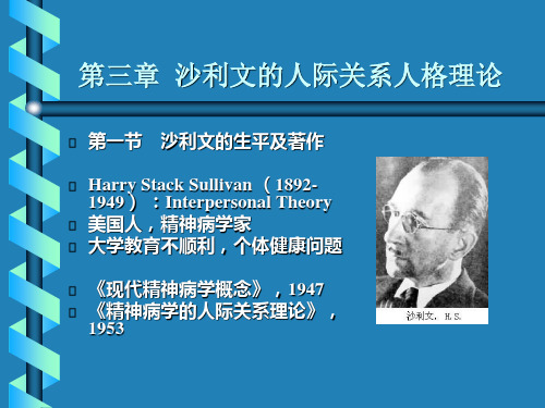 第三编 新精神分析学派(沙利文、埃里克森)