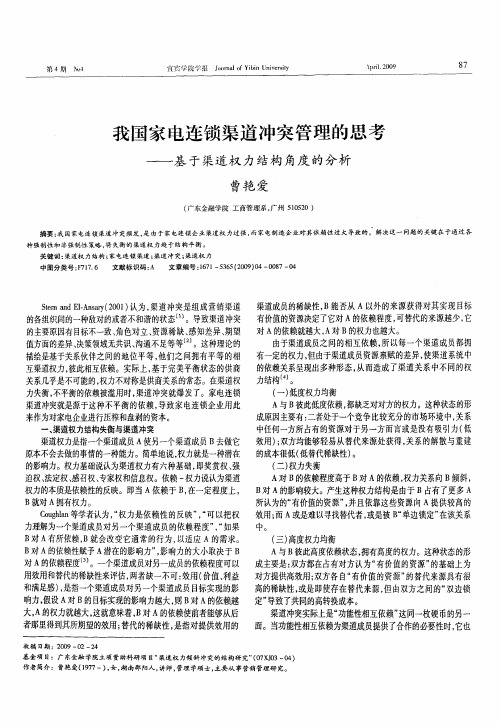 我国家电连锁渠道冲突管理的思考——基于渠道权力结构角度的分析