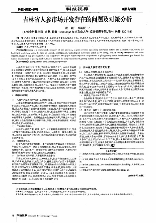 吉林省人参市场开发存在的问题及对策分析