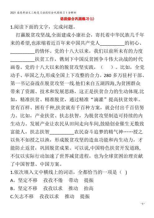 届语文二轮复习语段综合巩固练习1含解析