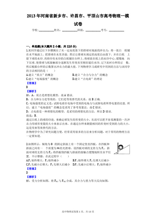 2013年河南省新乡市、许昌市、平顶山市高考物理一模试卷