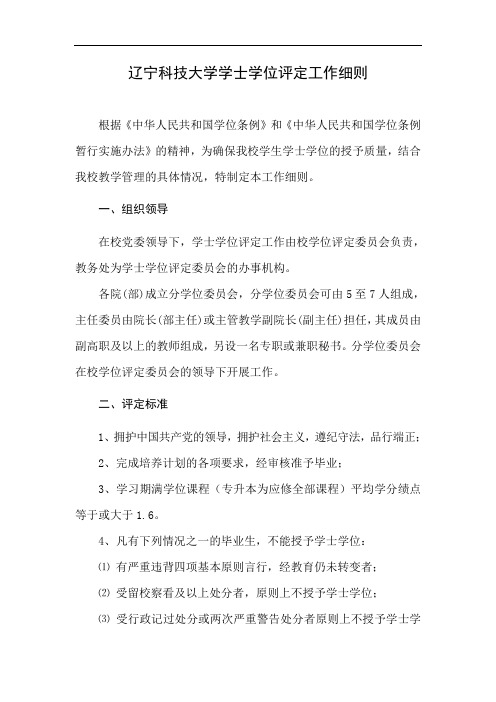 辽宁科技大学学士学位评定工作细则