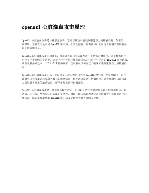 openssl心脏滴血攻击原理