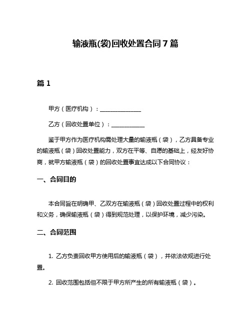 输液瓶(袋)回收处置合同7篇