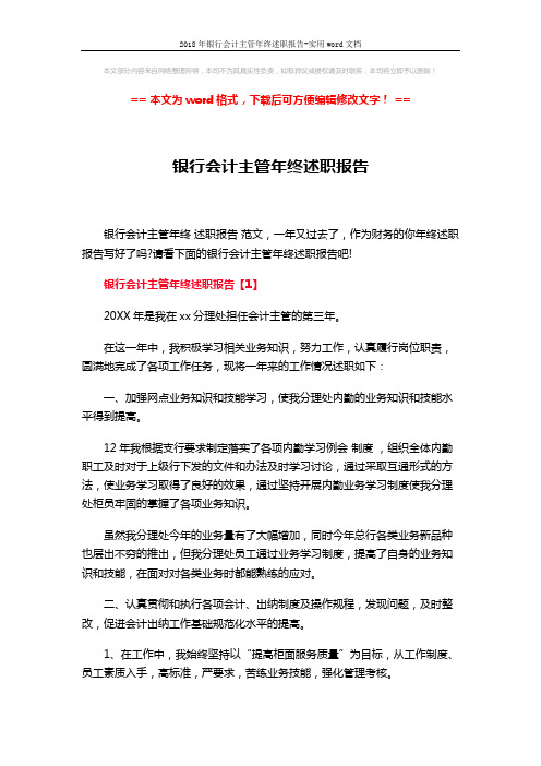 2018年银行会计主管年终述职报告-实用word文档 (12页)