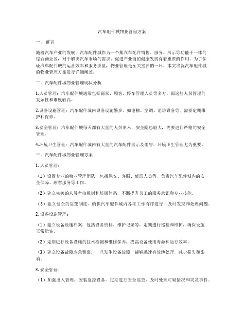 汽车配件城物业管理方案