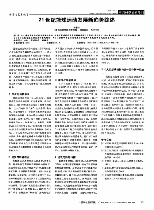 21世纪篮球运动发展新趋势综述