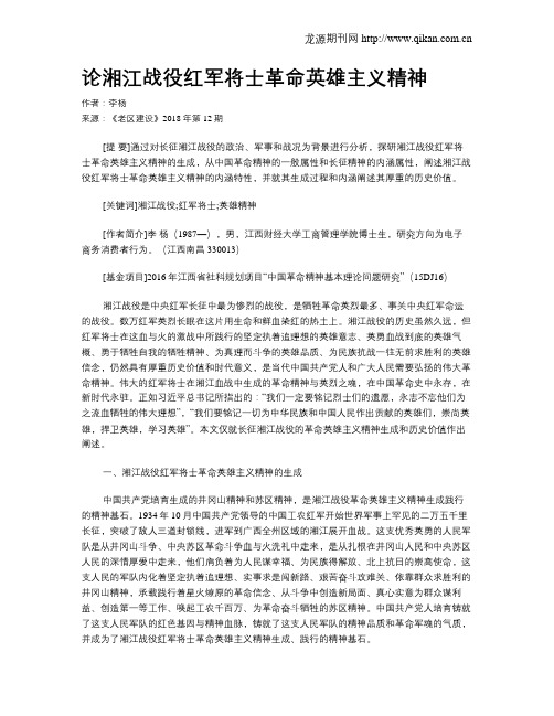 论湘江战役红军将士革命英雄主义精神