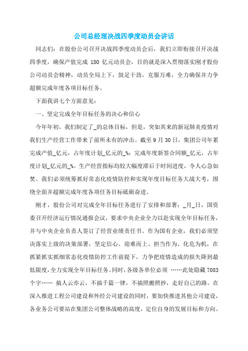 公司总经理决战四季度动员会讲话