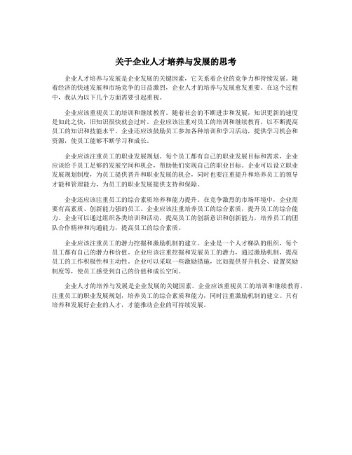 关于企业人才培养与发展的思考