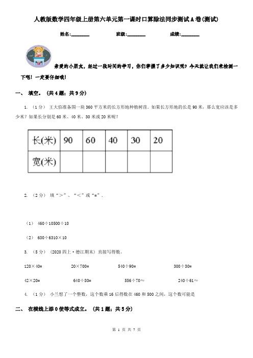 人教版数学四年级上册第六单元第一课时口算除法同步测试A卷(测试)