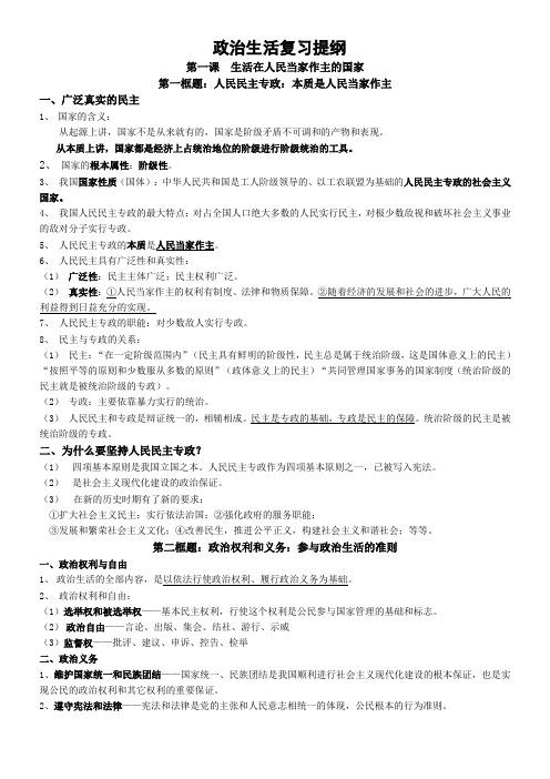 政治生活知识要点复习提纲(精品)
