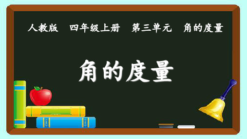 新课标人教版数学四上第三单元《角的度量》