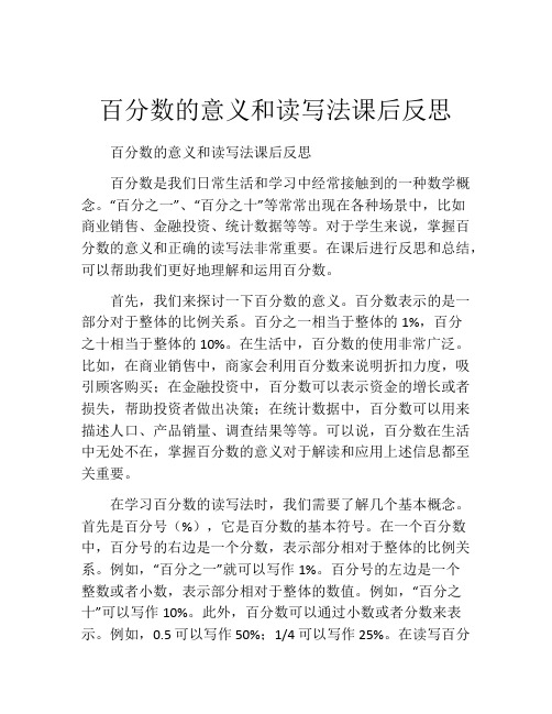 百分数的意义和读写法课后反思