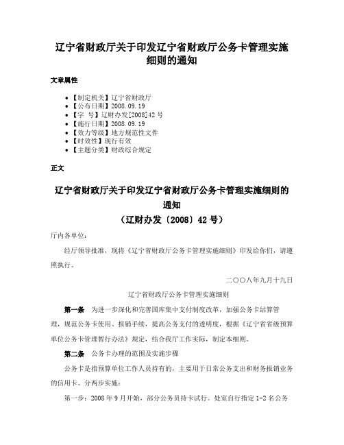 辽宁省财政厅关于印发辽宁省财政厅公务卡管理实施细则的通知